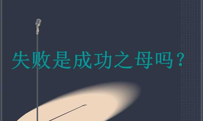 用失败铸就成功之梦（一个学习成长的故事）