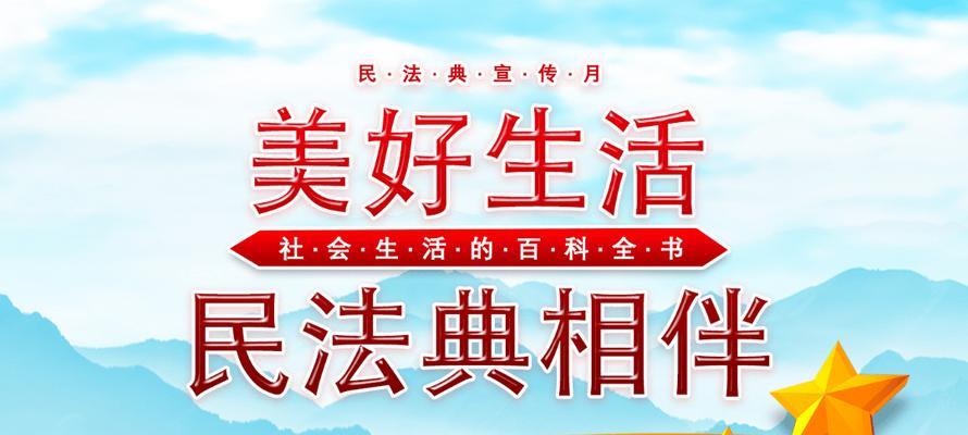 民法典：护航美好生活