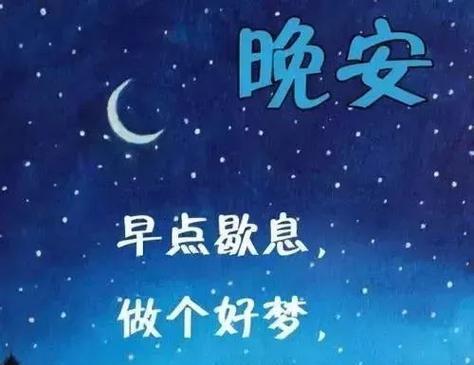 晚安心语——给你最美好的祝福（温情暖心）