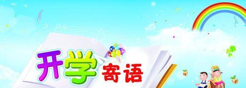 2024年，愿你开学，更美好（寄语新学期）
