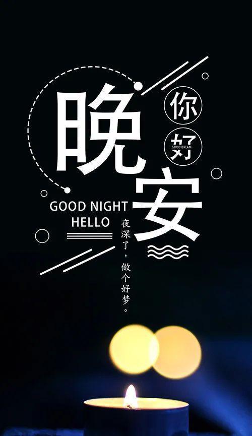 11.对美好的向往：晚安，未来，期待你带给我们更多幸福和美好。