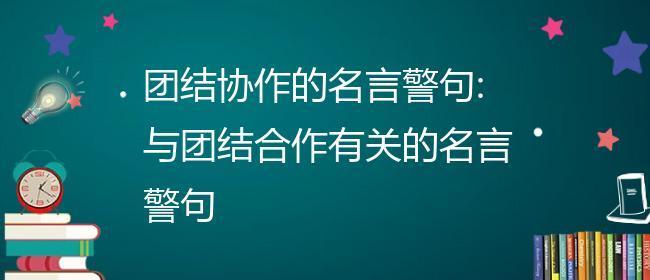 众志成城，共创辉煌（团结力量）