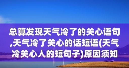 寒冬温情，关心从心出发（25个短句）