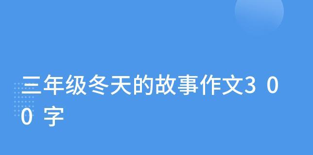 在白雪皑皑的冬季里，我们一起打雪仗吧（在白雪皑皑的冬季里）