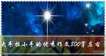 手牵手，共同前行（一个小小的举动）
