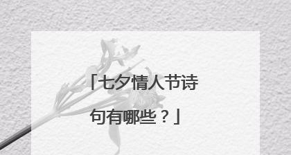 七夕情人节：那一天，两颗心相遇的日子