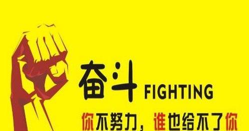 《奋斗的路上》