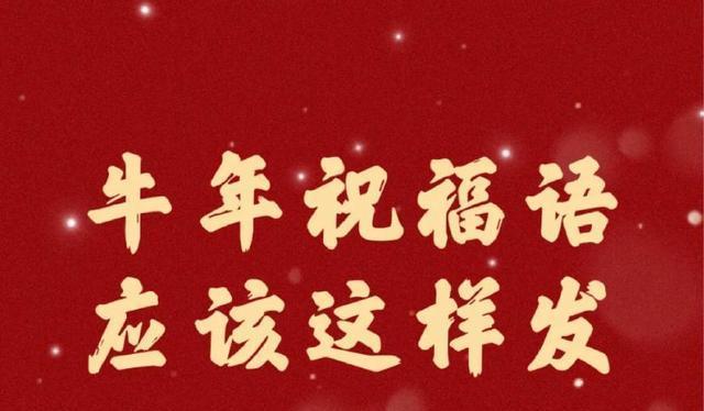 牛转乾坤：祝福牛年新春