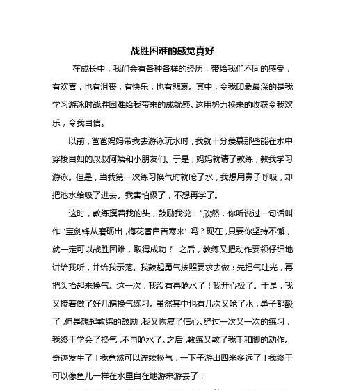 克服困难的小英雄（勇气和坚持带来胜利）