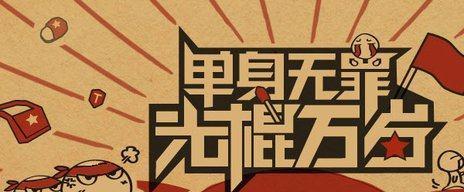 光棍节的单身之美（光棍节的单身之美）