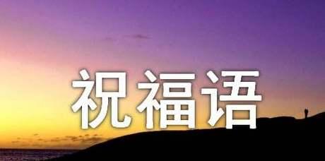 春节经典祝福语：2024唯美贺词
