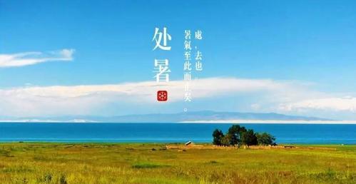 细数处暑的美好（细数处暑的美好）