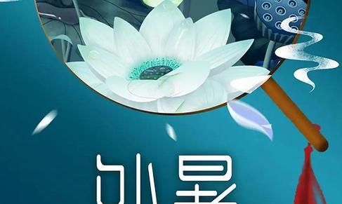《送走夏季，祝福一年四季》
