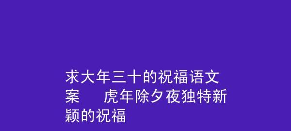 除夕祝福语（短句轻轻道出深情）
