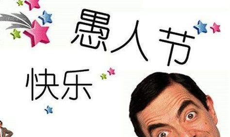 愚人节套路句子（一场套路大戏）