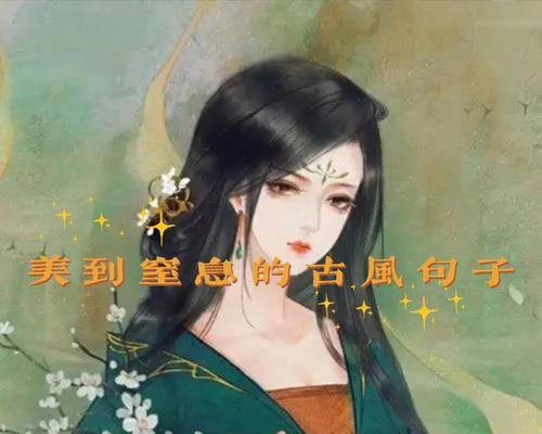 美到窒息——唯美诗句的璀璨世界（细品古今诗词）