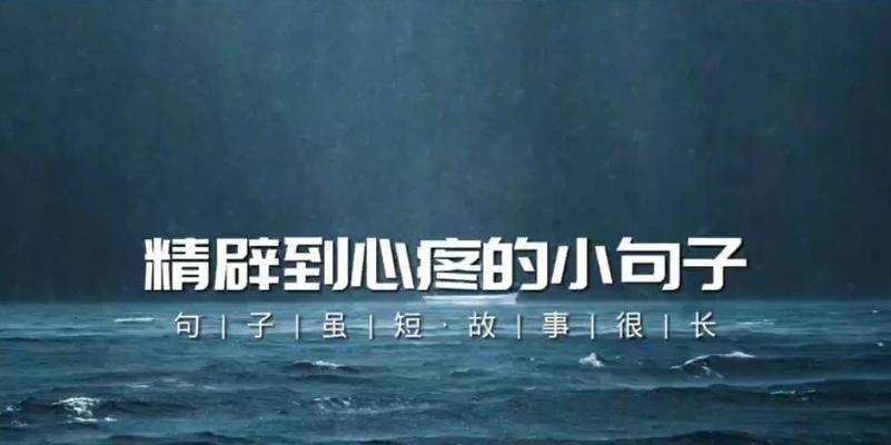 唯美短句，让你破防的美丽（感动心灵的词句）