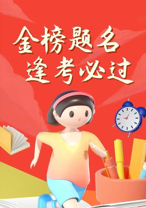 《金榜题名，璀璨人生》