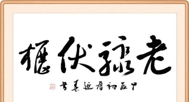 老骥伏枥（志在千里）