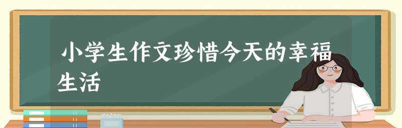 珍惜生活，享受幸福（一个人的成长经历）