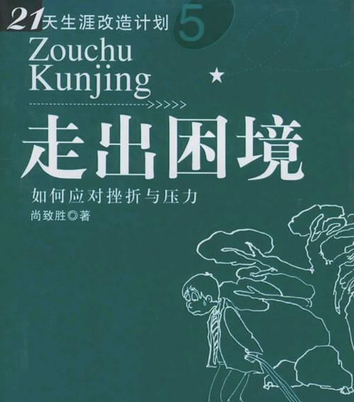 走出困境，走向明天（一个人的坚持与信念）
