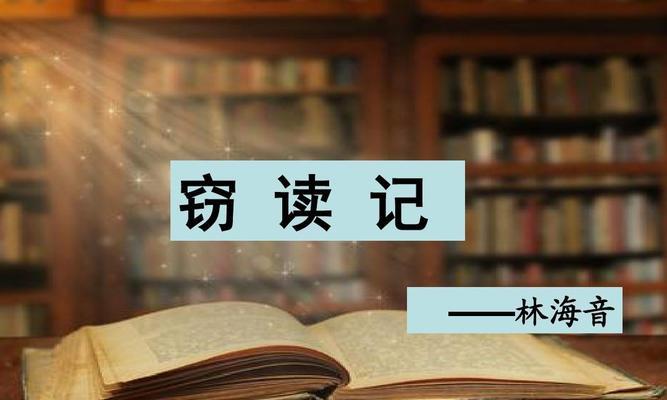 窃读窃读，滋味难读（一段窃取知识的曲折经历）