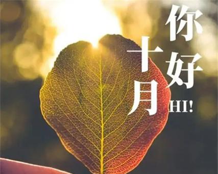 《九月再见，十月你好》——告别与相逢