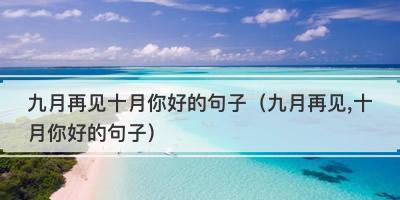 《九月再见，十月你好》——告别与相逢