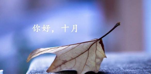 逝去的时光（以九月再见十月你好）