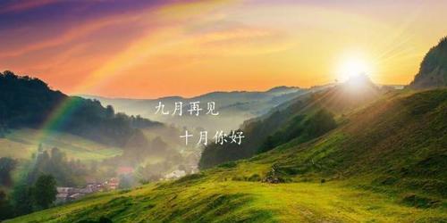 九月再见十月你好（唯美短句感悟岁月流转）