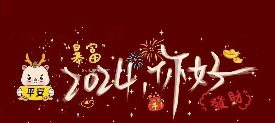 欢颜迎接未来（2024年的最后一天）