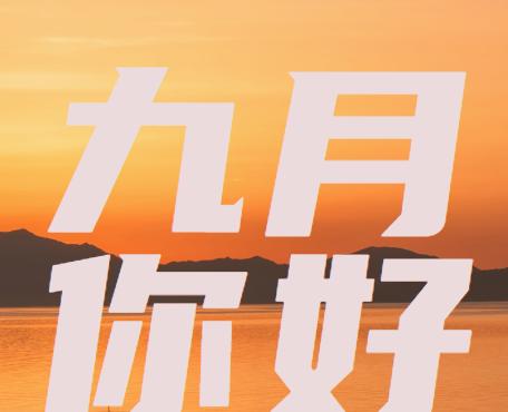 《九月情怀》