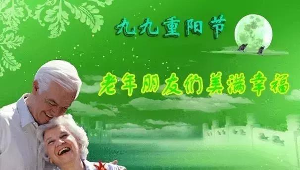 《重阳逢九九，祝福遍天涯》