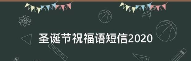 圣诞祝福说说，照进心灵的光芒