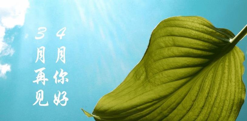 春暖花开，相逢相别——以3月再见4月你好（一场花开花落的序曲）