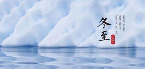 《冬至之美》——冬至日，寒冬之中最长的一天