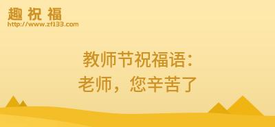 感恩师恩，致敬教育者——2024教师节祝福语录（用心灵点燃梦想）