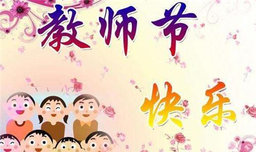 致敬伟大的教师，让感恩与祝福飞翔（用微信精美祝福语句子）