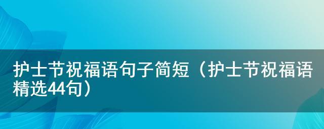 一篇唯美短句的微信祝福语（一篇唯美短句的微信祝福语）