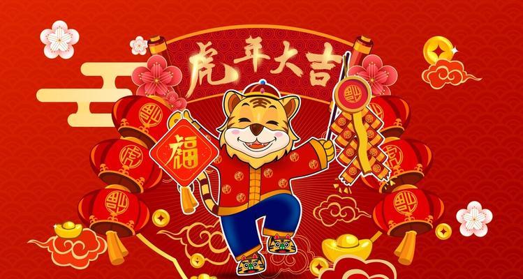 《瑞虎迎春，福满人间》