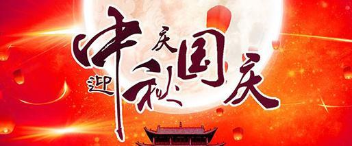 送上唯美祝福，共度国庆中秋佳节（25句祝福语）