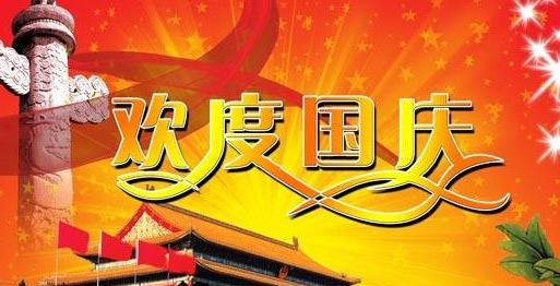 闲庭信步，纵情国庆（唯美短句）
