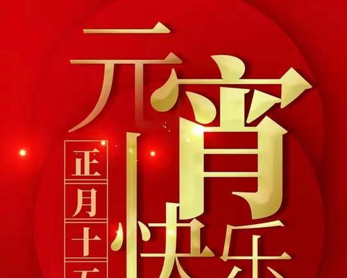 元宵节祝福语（祝福的翅膀）