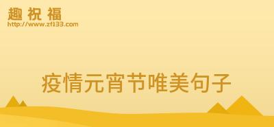 元宵节祝福语（祝福的翅膀）