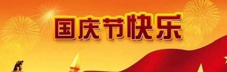 璀璨辉煌，共筑伟业——2024国庆节横幅标语精选（25个唯美短句）