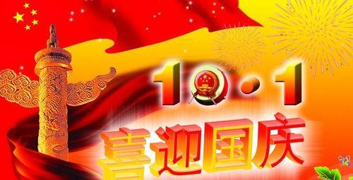 2024国庆节，情意绵绵，问候满满（短信微信问候语精选）