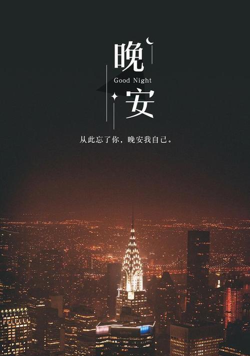最美的晚安心语——送给你的一颗心（用唯美短句）