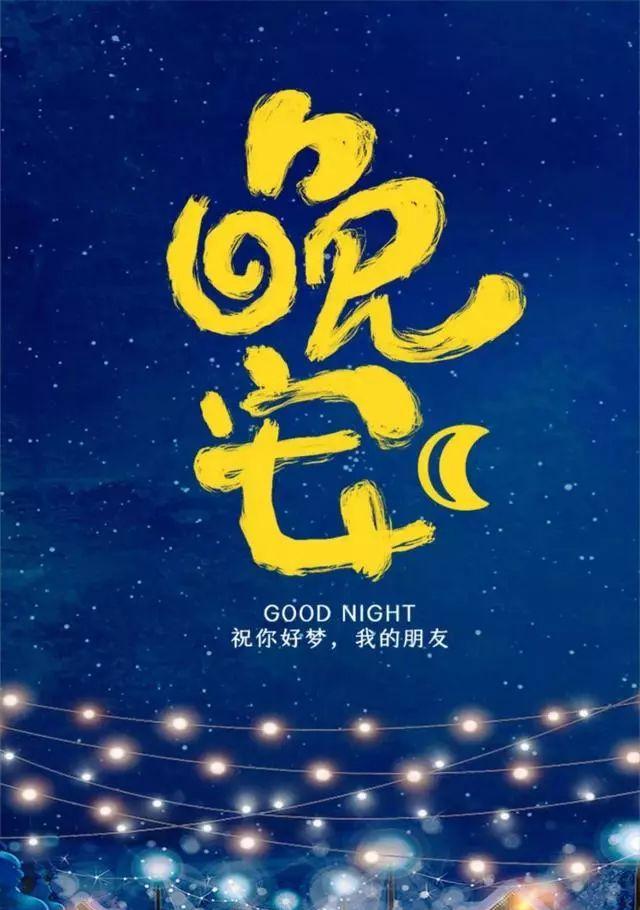 最美的晚安心语——送给你的一颗心（用唯美短句）