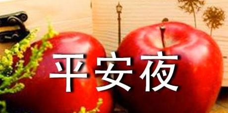 送上最经典的平安夜祝福语，让我们共享这份温馨（用短句传递爱与祝福）