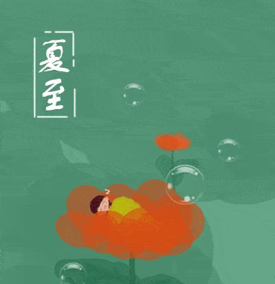 夏至祝福语111句（用唯美短句传递暖心祝福）